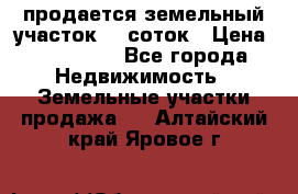 продается земельный участок 20 соток › Цена ­ 400 000 - Все города Недвижимость » Земельные участки продажа   . Алтайский край,Яровое г.